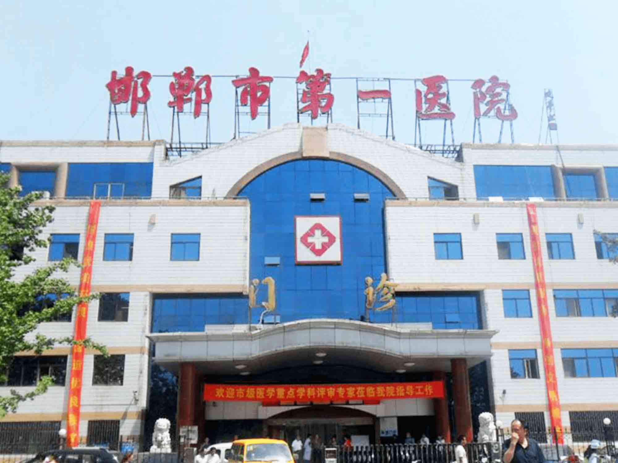 邯郸市第一医院体检中心
