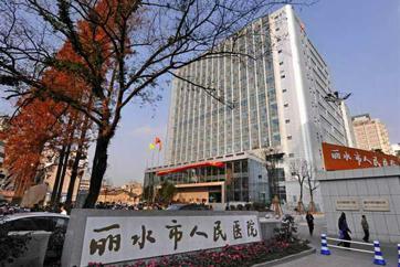 浙江省丽水市人民医院健康管理中心