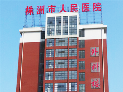 株洲市人民医院健康管理中心