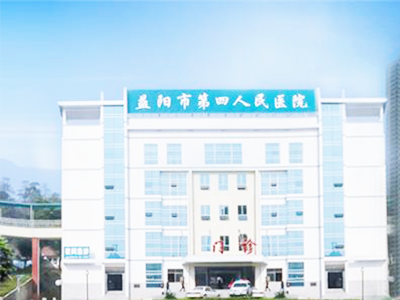 益阳市第四人民医院体检中心 益阳市第四人民医院体检中心
