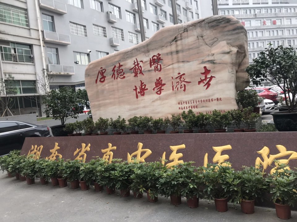 湖南省直中医医院（株洲市中医医院）