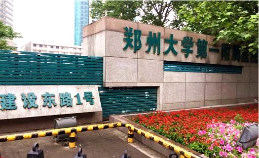 郑州大学第一附属医院本部体检中心
