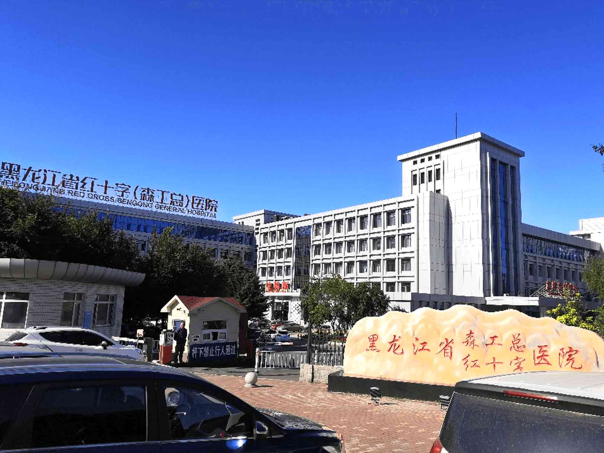 黑龙江省红十字医院