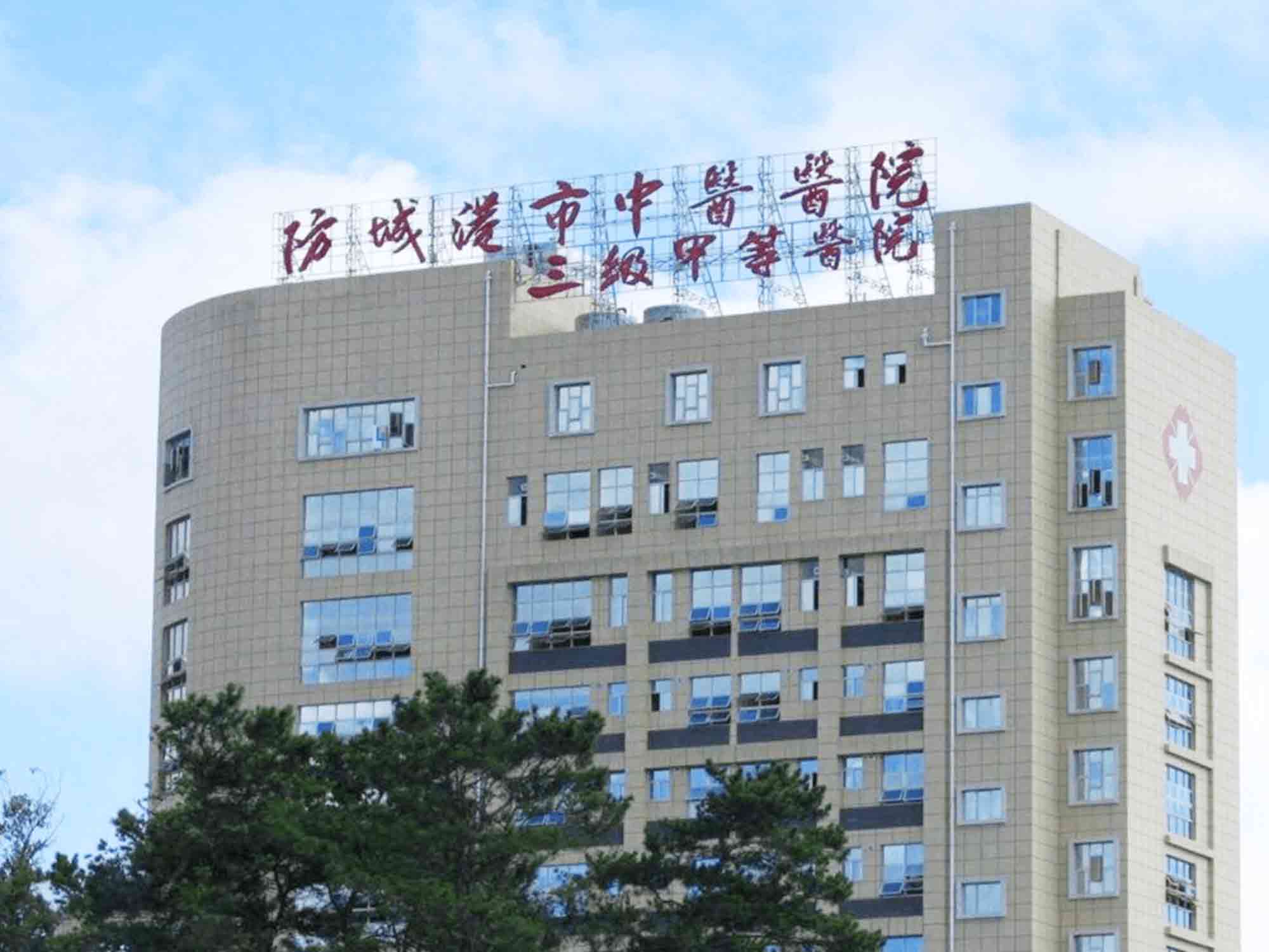 防城港中医医院 防城港中医医院