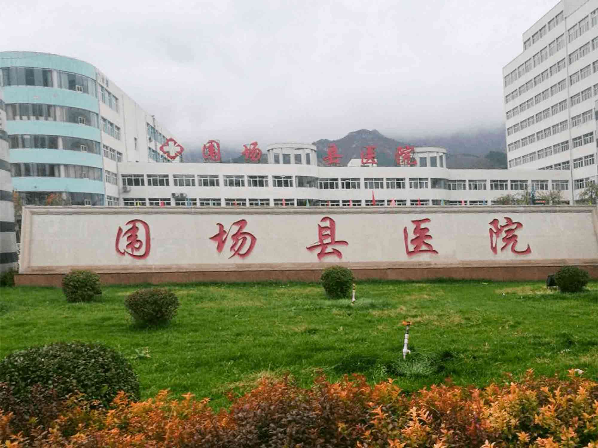 围场满族蒙古族自治县医院体检中心