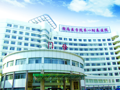 赣南医学院第一附属医院体检中心 赣南医学院第一附属医院体检中心