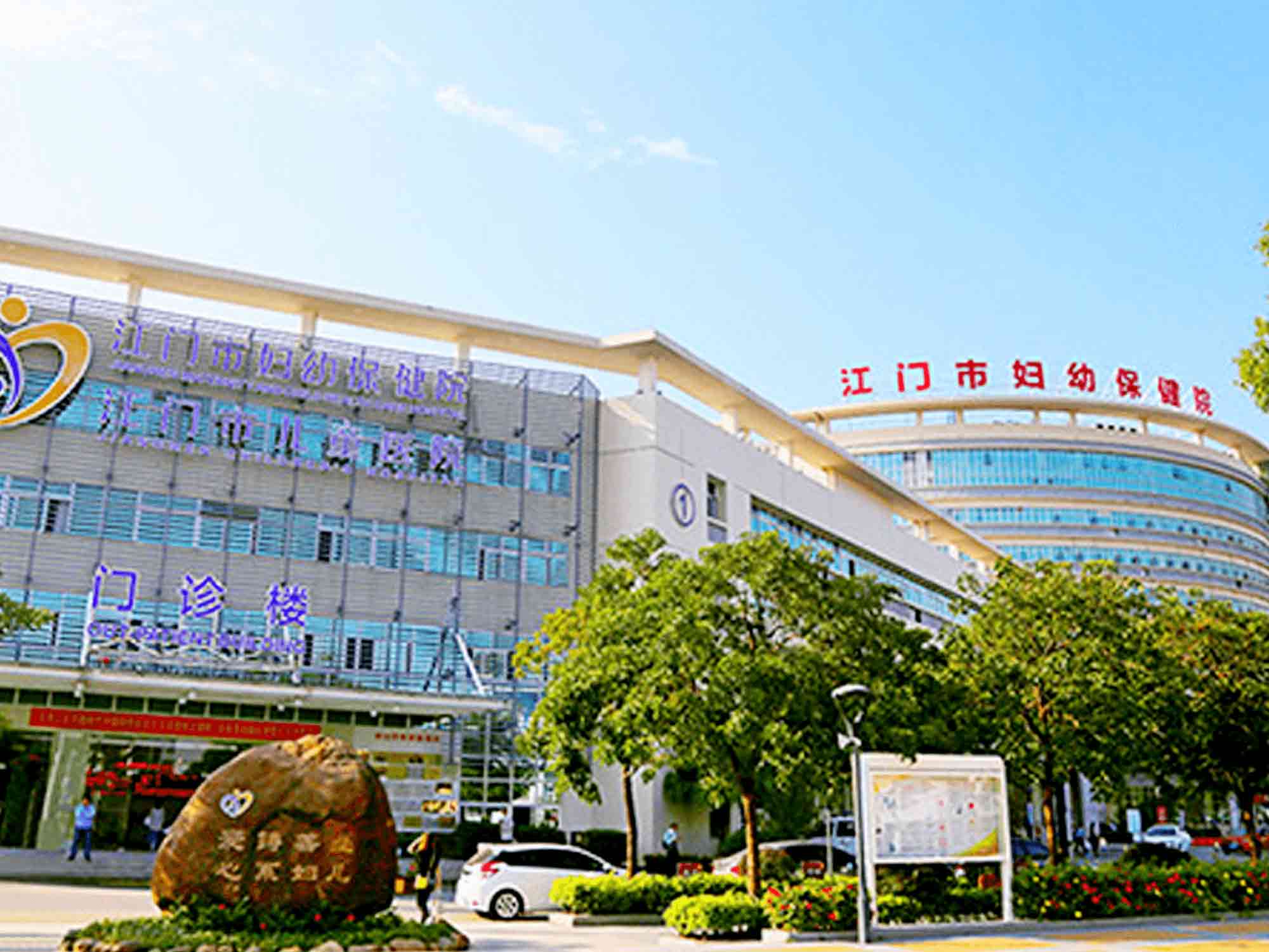 江门市妇幼保健院体检中心