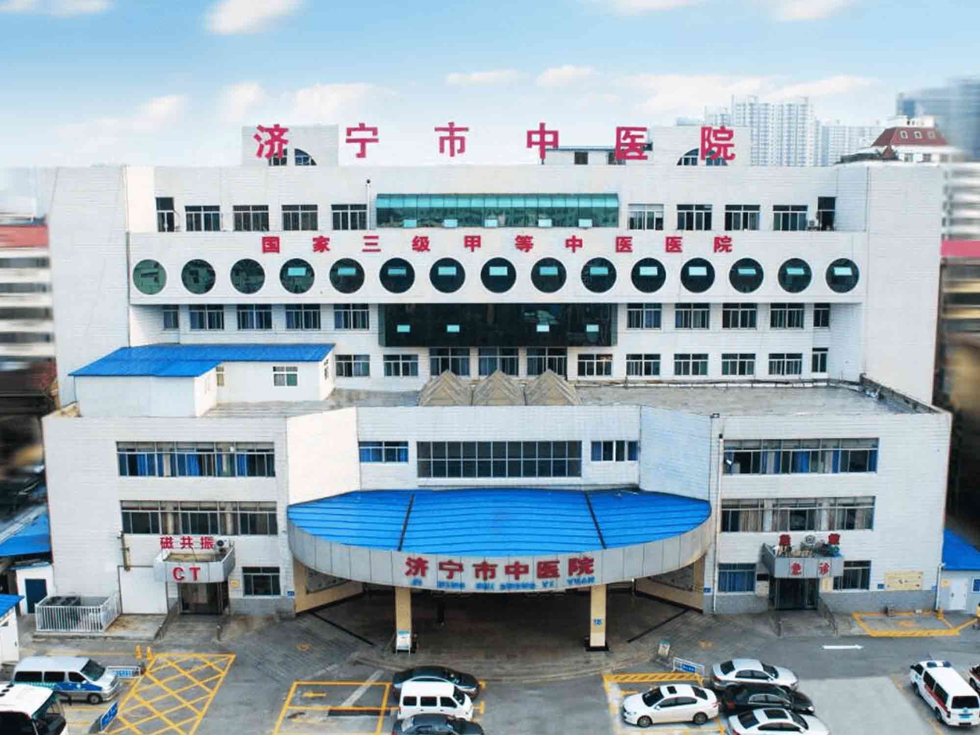 济宁市中医院体检中心