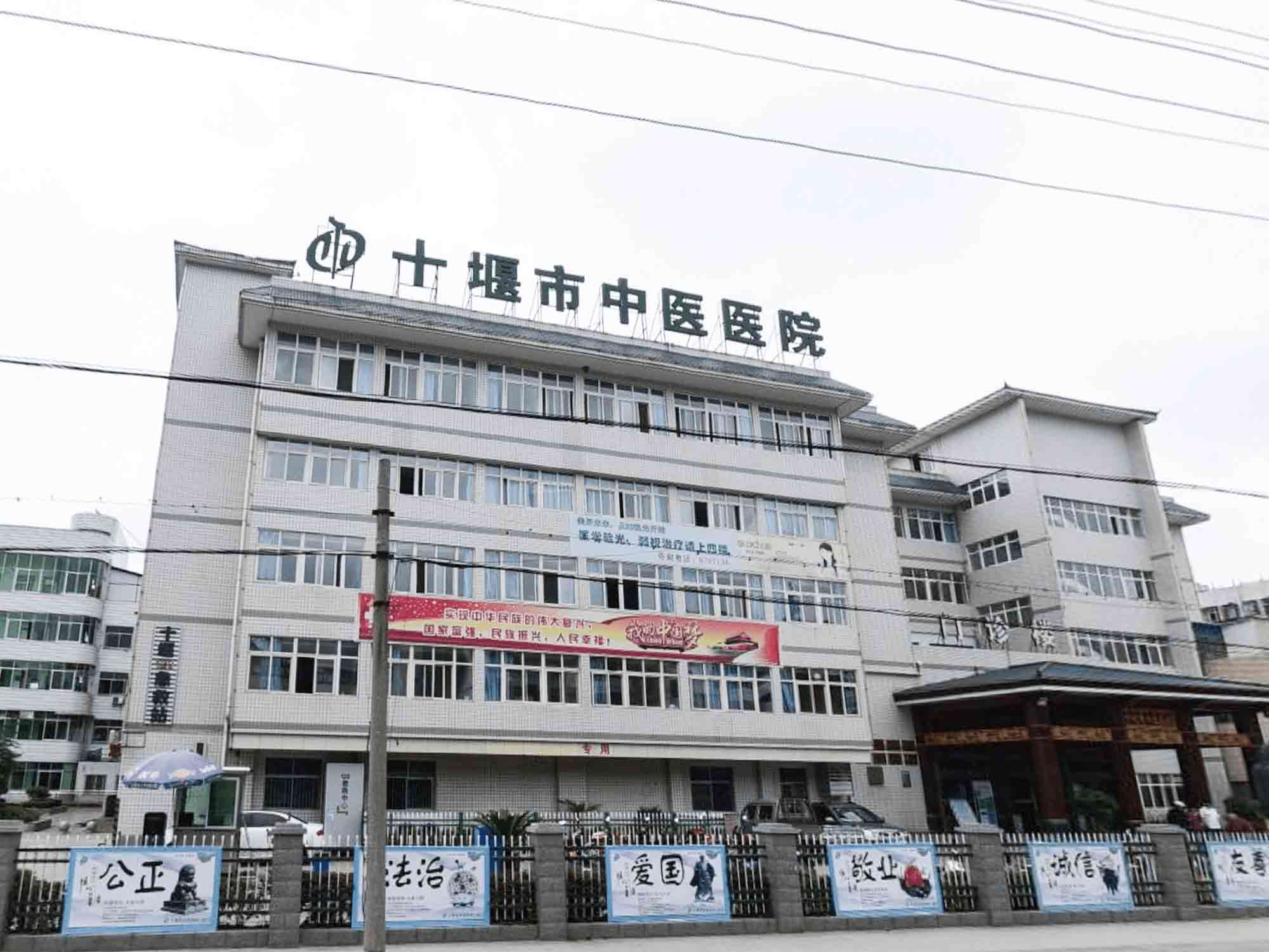 十堰市中医医院