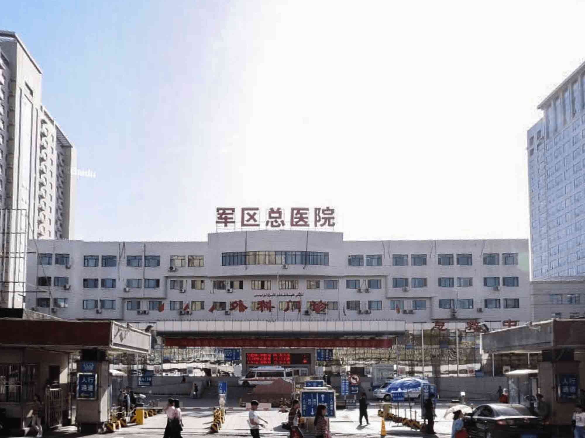 新疆军区总医院北京路医疗区健康管理科体检