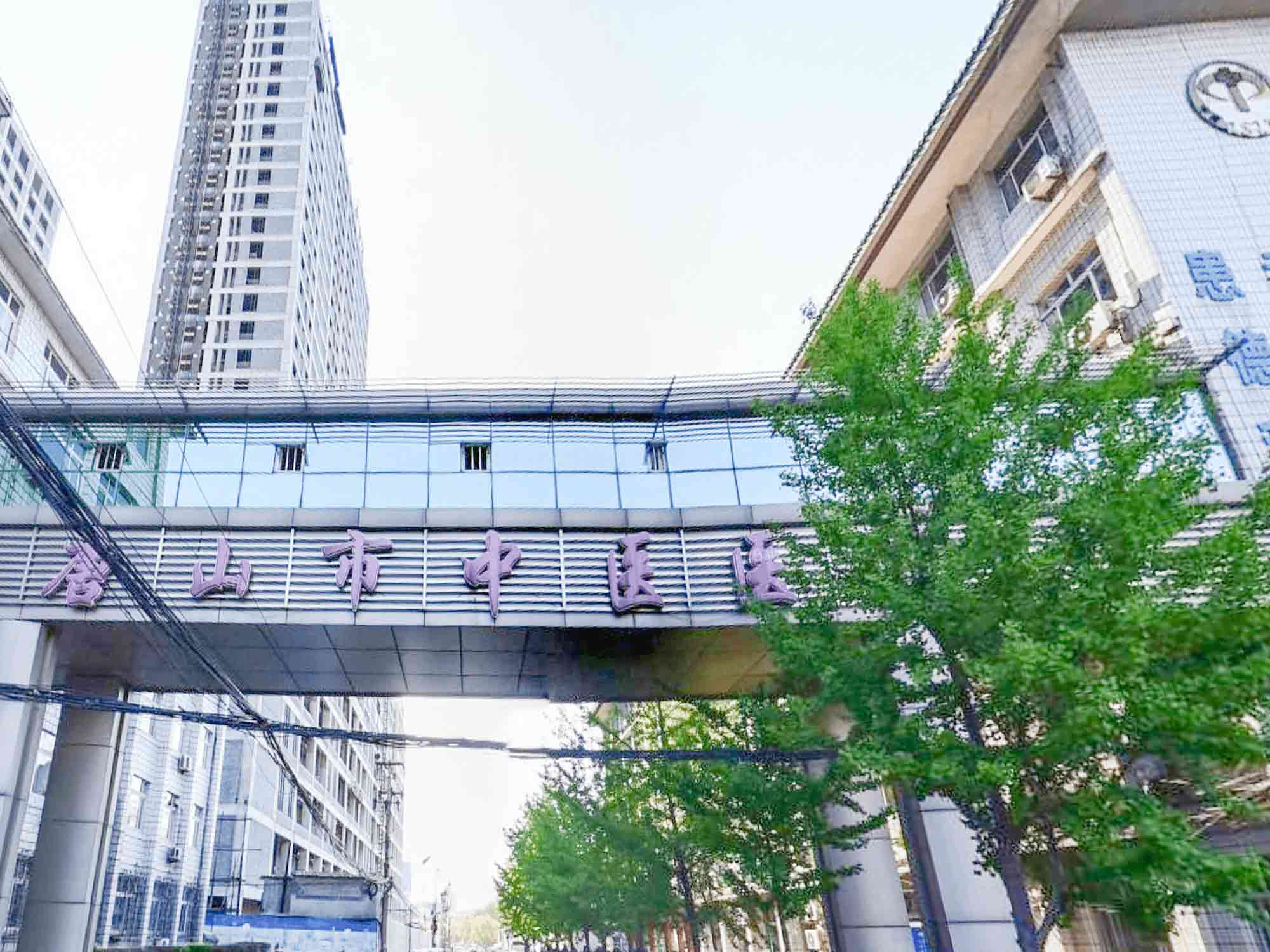 唐山市中医医院 唐山市中医医院