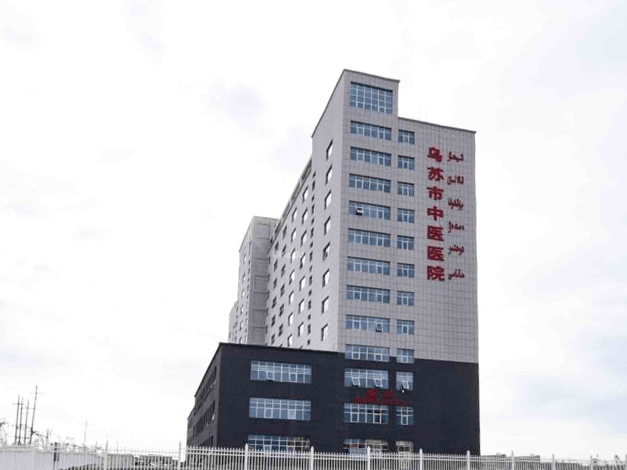 乌苏市中医医院 乌苏市中医医院