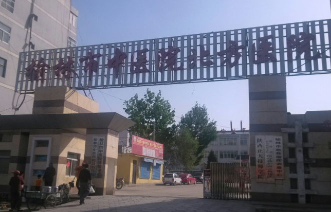 榆林市中医院体检中心 榆林市中医院体检中心