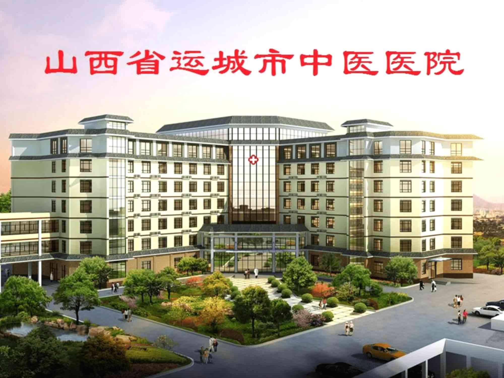 运城市中医医院体检中心
