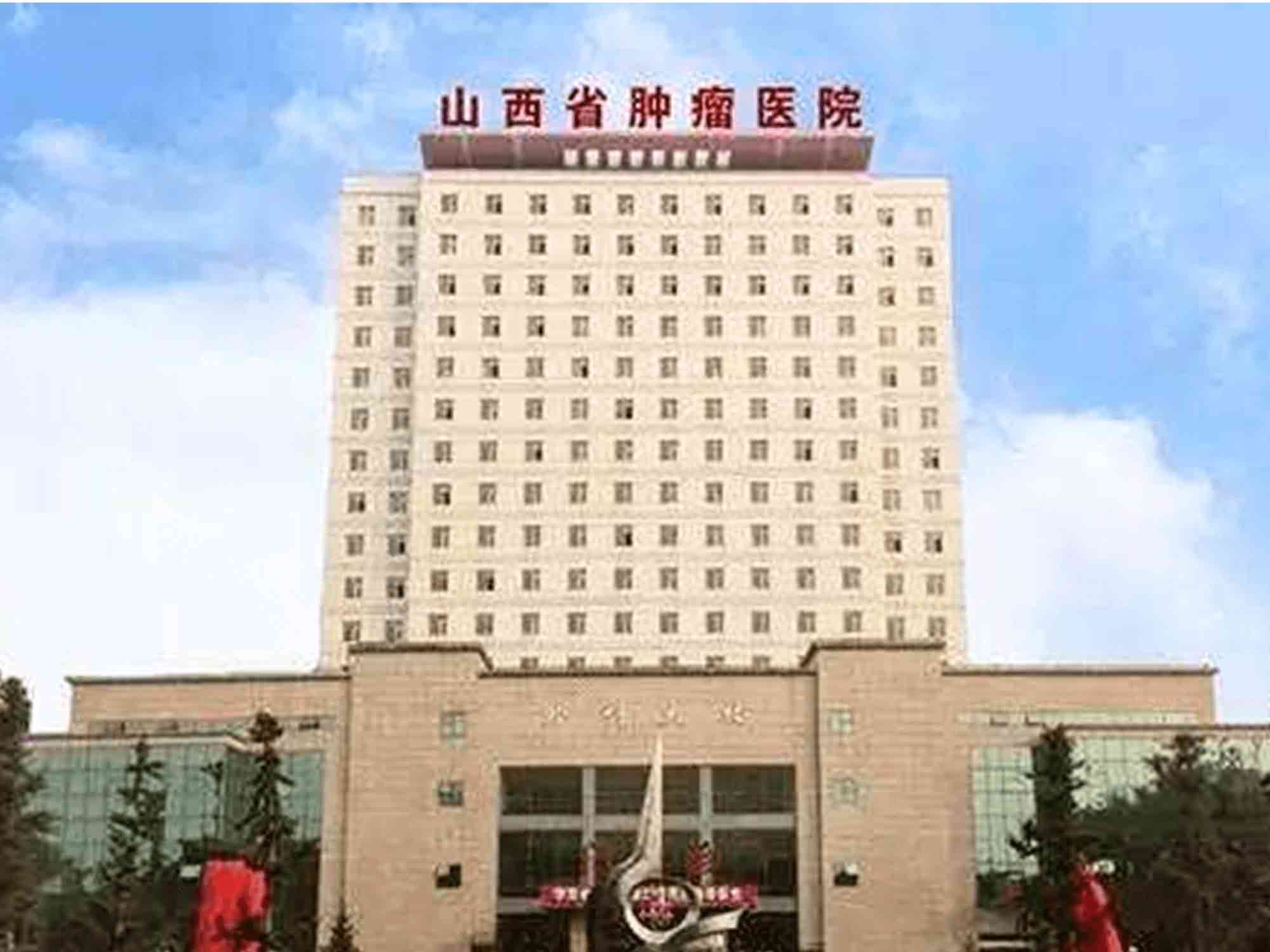 山西省肿瘤医院(山西省第三人民医院) 山西省肿瘤医院(山西省第三人民医院)