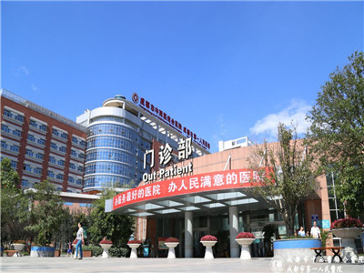 成都市第一人民医院(成都市中西医结合医院)体检中心