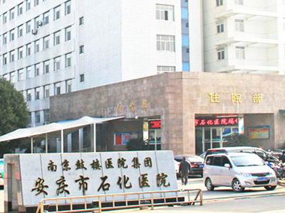 安庆市石化医院体检中心