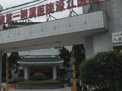 汕头市濠江区人民医院体检中心