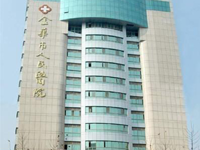 金华人民医院体检中心