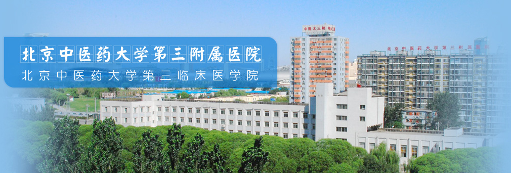 北京中医药大学第三附属医院体检中心