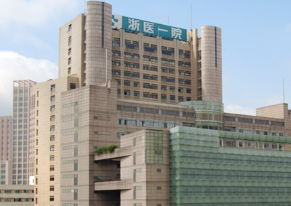 浙江大学医学院附属第一医院(浙一医院)体检中心