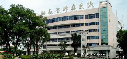 湖南省肿瘤医院（中南大学湘雅医学院附属肿瘤医院）