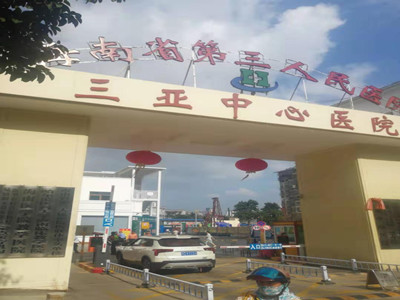 三亚中心医院(海南省第三人民医院) 三亚中心医院(海南省第三人民医院)