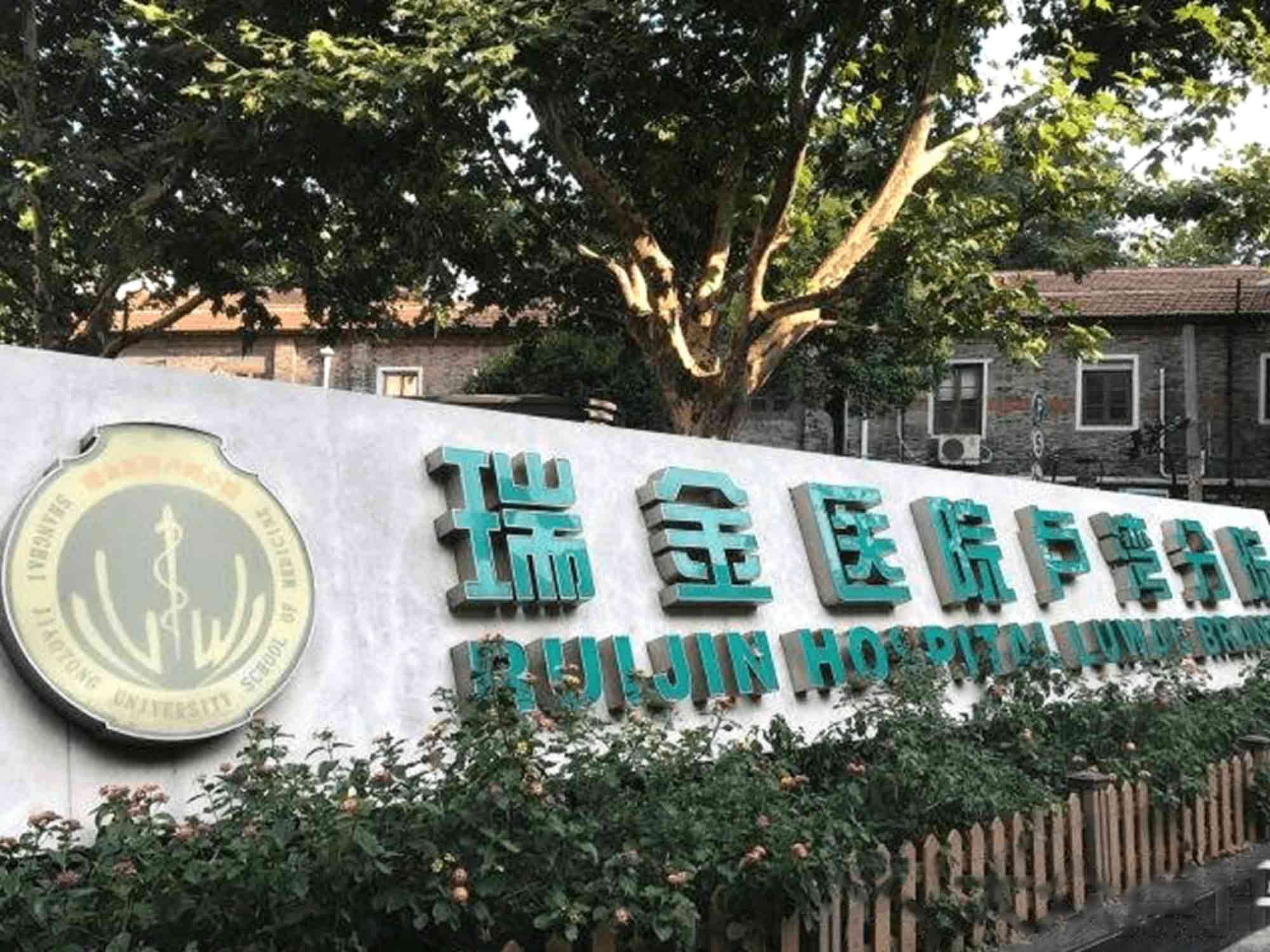 上海市瑞金医院体检中心
